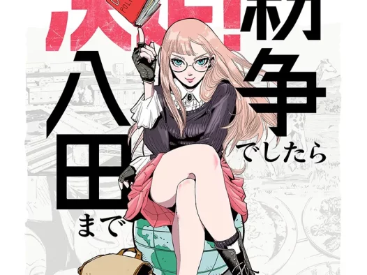 【情报】以地政学与智慧解决大小事《如果有纷争就来找八田》将推出电视动画