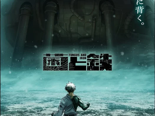 【情报】电视动画《菌和铁》公开第二波前导视觉图 导演宣布交由元永庆太郎负责