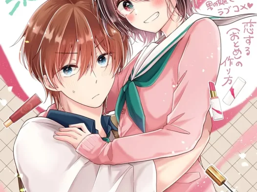 【情报】喜欢化妆的男子×儿时玩伴伪娘《恋爱（少女）的培育法》确定改编电视动画！