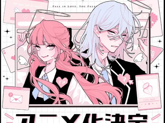 【情报】卯月ココ《恋爱吧，假面天使！》将于2027年电视动画化！假装完美的男女笨拙恋爱